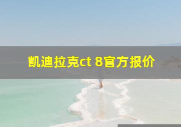 凯迪拉克ct 8官方报价